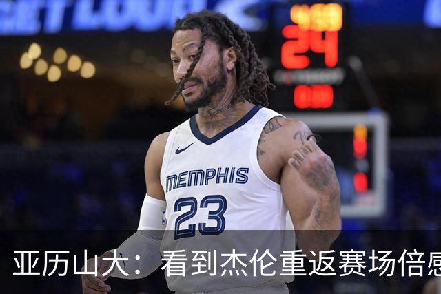 亚历山大：看到杰伦重返赛场倍感欣慰，伤病的阴霾令人恐惧