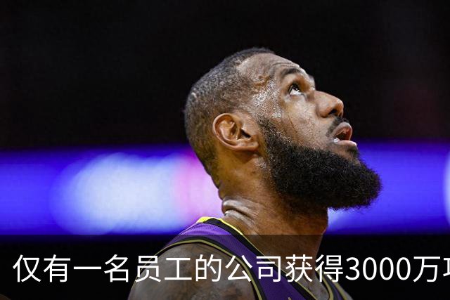 仅有一名员工的公司获得3000万项目！实际结算仅350万，违规挪用1250万！