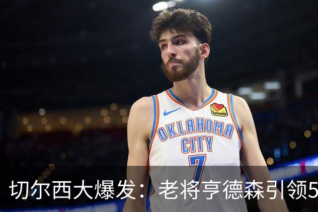 切尔西大爆发：老将亨德森引领5-1狂胜，成全场最佳