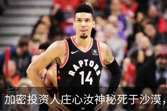 加密投资人庄心汝神秘死于沙漠，生前控诉前雇主压迫