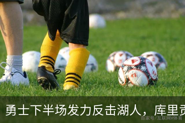 勇士下半场发力反击湖人，库里贡献11分