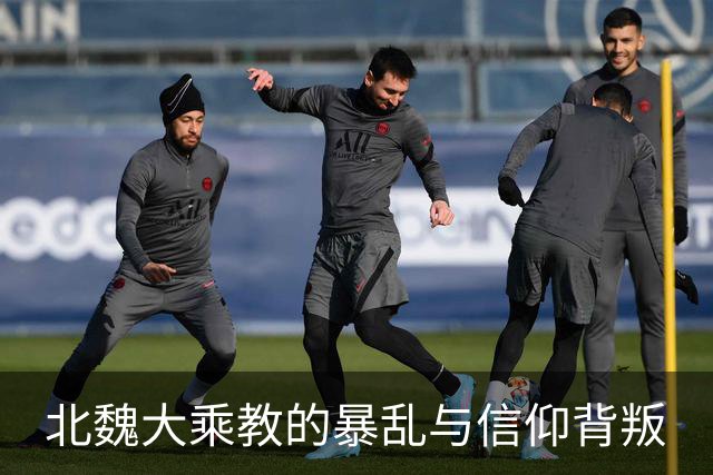 北魏大乘教的暴乱与信仰背叛