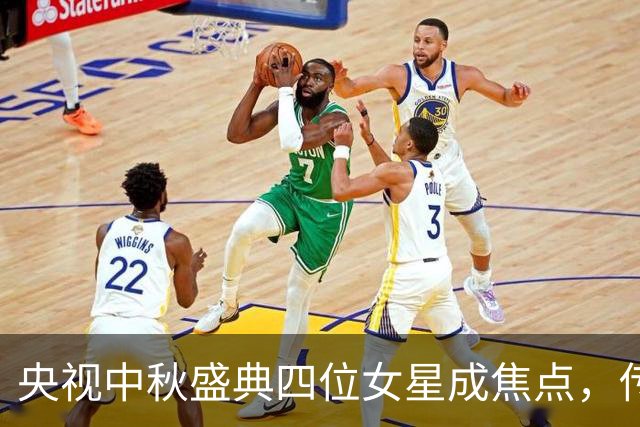 央视中秋盛典四位女星成焦点，传统与潮流的碰撞谁才是真正的国风代表？
