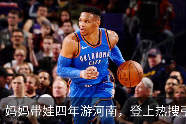 妈妈带娃四年游河南，登上热搜引发热议，称带孩子出行不易
