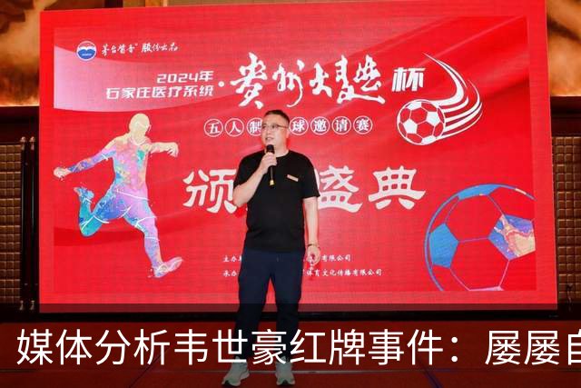 媒体分析韦世豪红牌事件：屡屡自我设限的教训