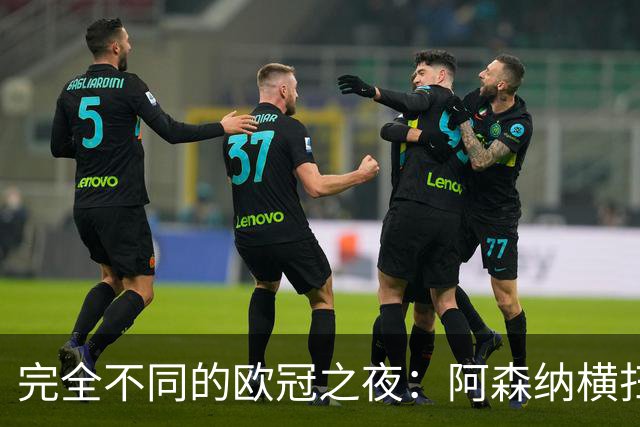 完全不同的欧冠之夜：阿森纳横扫对手，曼联遭遇失利