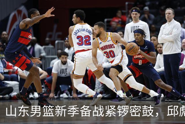 山东男篮新季备战紧锣密鼓，邱彪压力骤增
