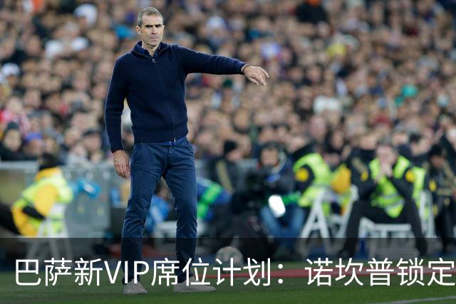 巴萨新VIP席位计划：诺坎普锁定收入已超3.8亿欧元