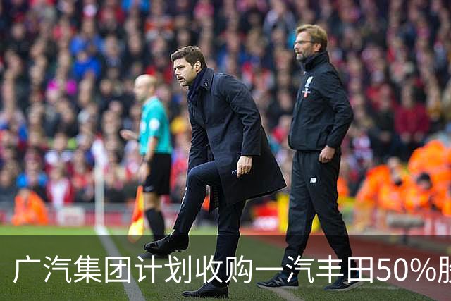 广汽集团计划收购一汽丰田50%股份，股票交易恢复