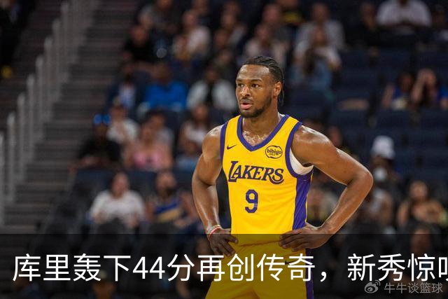 库里轰下44分再创传奇，新秀惊叹：我完全被震撼了
