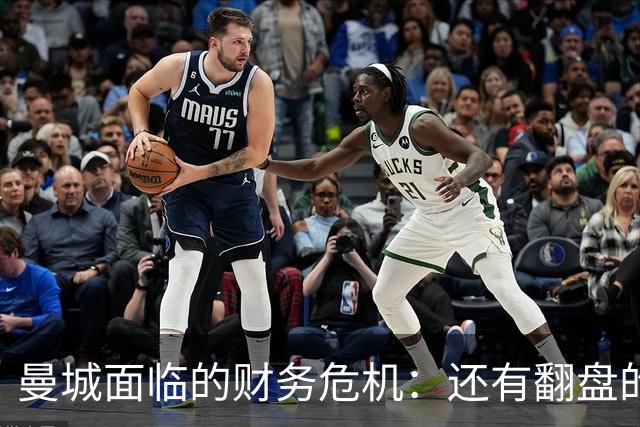 曼城面临的财务危机：还有翻盘的希望吗？
