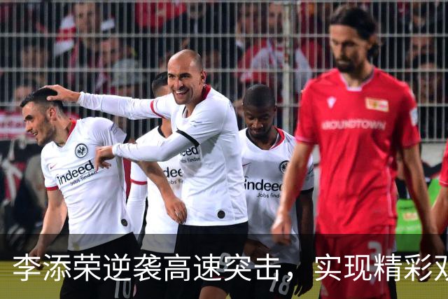 李添荣逆袭高速突击，实现精彩双手暴扣