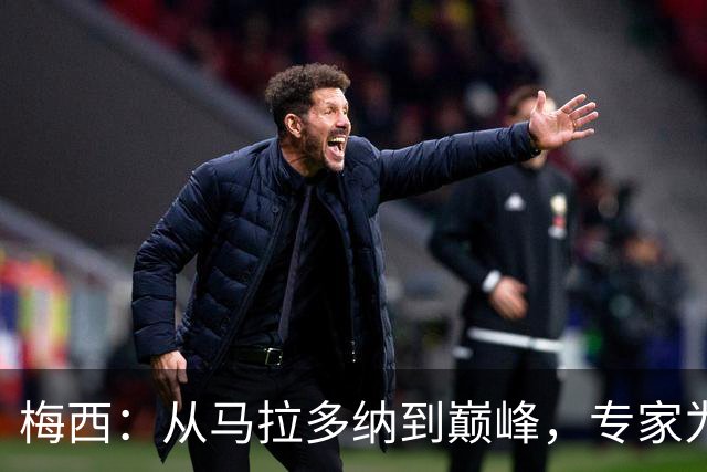 梅西：从马拉多纳到巅峰，专家为何改变了看法