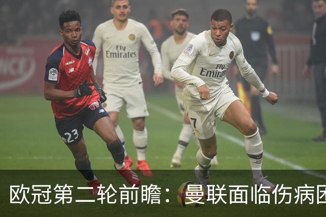 欧冠第二轮前瞻：曼联面临伤病困扰，国米誓取布鲁日三分