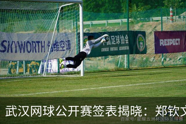 武汉网球公开赛签表揭晓：郑钦文对决李安，内战王氏姐妹
