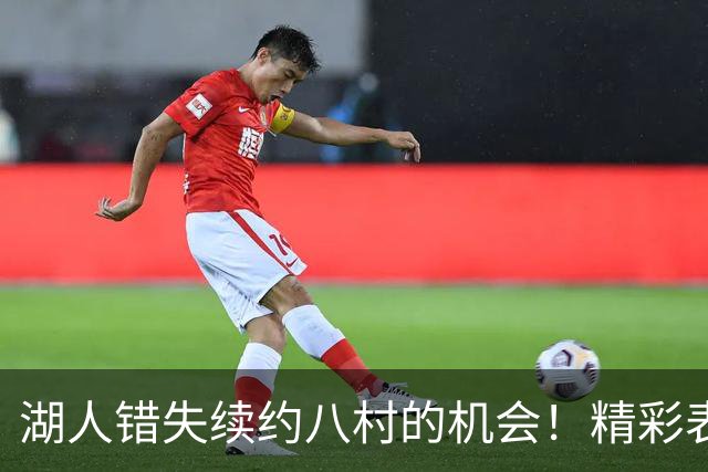 湖人错失续约八村的机会！精彩表现彰显未来潜力