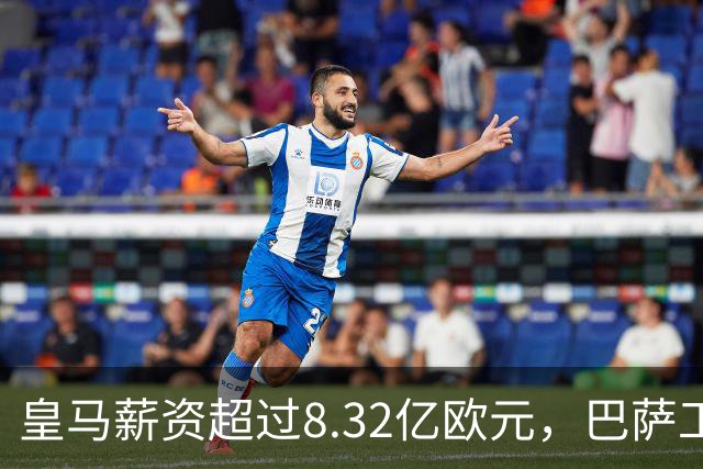 皇马薪资超过8.32亿欧元，巴萨工资帽获准提升至5.82亿欧