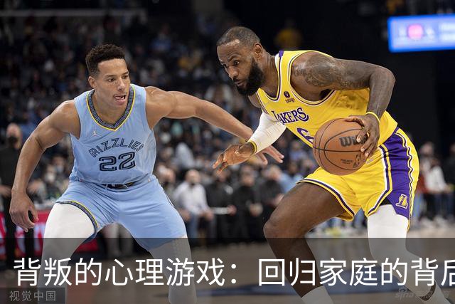 背叛的心理游戏：回归家庭的背后真相