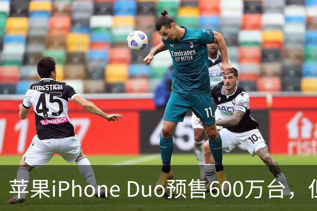 苹果iPhone Duo预售600万台，但理性分析更为重要