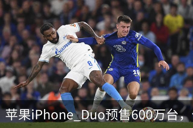 苹果iPhone Duo预售600万台，但理性分析更为重要