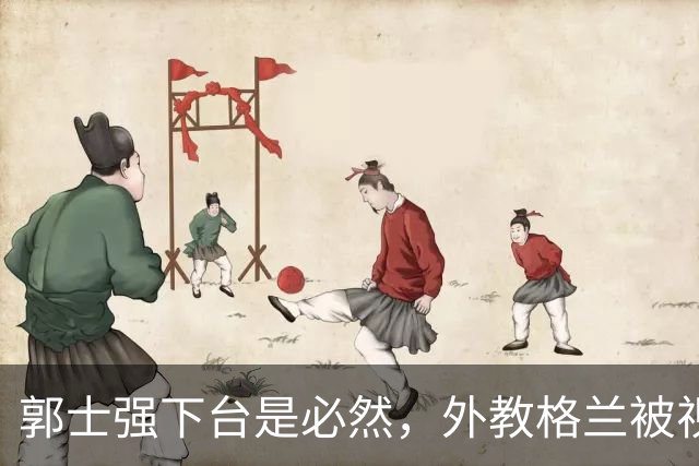 郭士强下台是必然，外教格兰被视为新领军者
