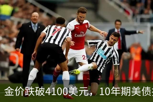 金价跌破4100美元，10年期美债拍卖需求持续强劲