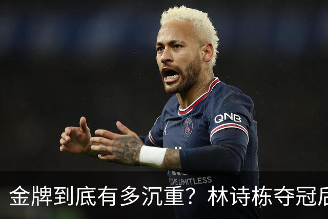 金牌到底有多沉重？林诗栋夺冠后的场边冷淡令网友沉思