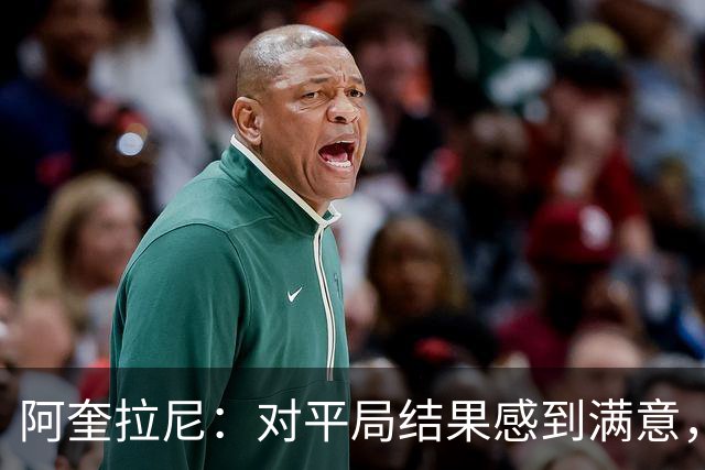 阿奎拉尼：对平局结果感到满意，萨索洛全员表现出色