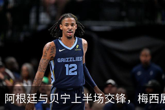 阿根廷与贝宁上半场交锋，梅西展现风采却未能破门