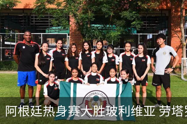 阿根廷热身赛大胜玻利维亚 劳塔罗与帕斯华丽表现
