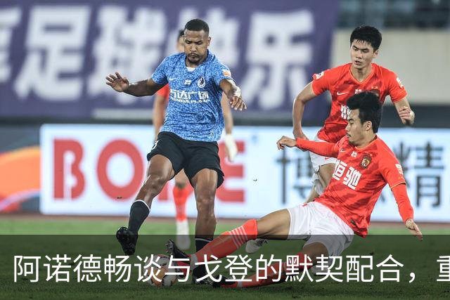 阿诺德畅谈与戈登的默契配合，重返英格兰队的激动心情