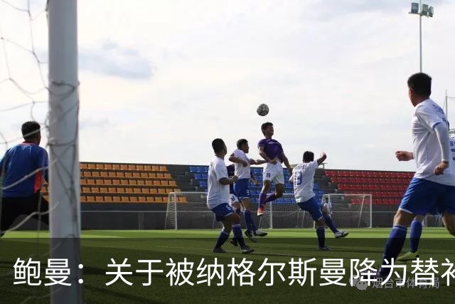 鲍曼：关于被纳格尔斯曼降为替补的争议，我希望到此为止