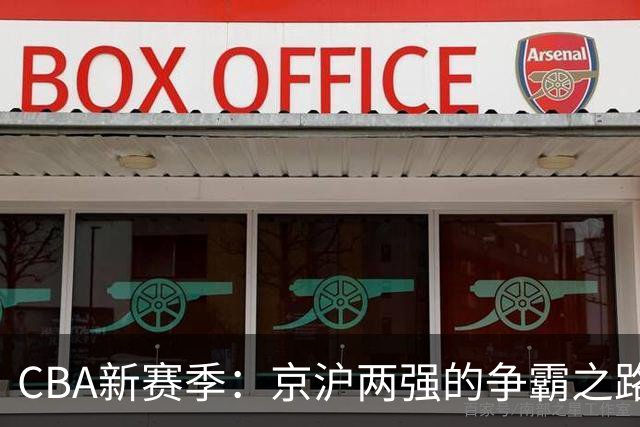 CBA新赛季：京沪两强的争霸之路